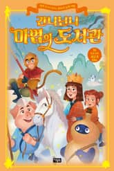 간니닌니 마법의 도서관 16 : 다시 뭉친 서유기 형제들 표지 이미지