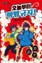 오늘부터 마법 금지! 4 표지 이미지