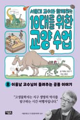 서울대 교수와 함께하는 10대를 위한 교양 수업 8 표지 이미지