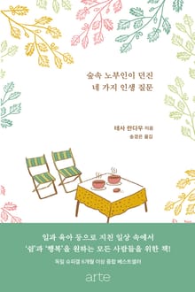 숲속 노부인이 던진 네 가지 인생 질문