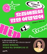 요즘애들의 힙한 여행영어 표지 이미지