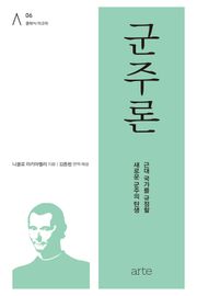 군주론