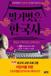 벌거벗은 한국사 7 표지 이미지