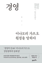 경영, 이나모리 가즈오 원점을 말하다 표지 이미지