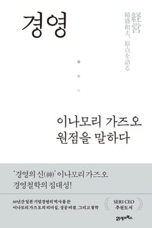 경영, 이나모리 가즈오 원점을 말하다