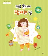 아이 마음 그림책 1. 처음 혼자서 잠자는 날 표지 이미지