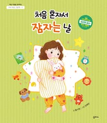 아이 마음 그림책 1. 처음 혼자서 잠자는 날