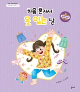 아이 마음 그림책 2. 처음 혼자서 옷 입는 날 표지 이미지