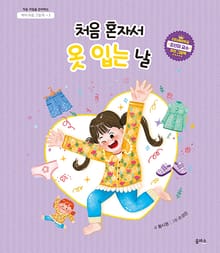 아이 마음 그림책 2. 처음 혼자서 옷 입는 날