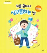 아이 마음 그림책 3. 처음 혼자서 심부름하는 날 표지 이미지