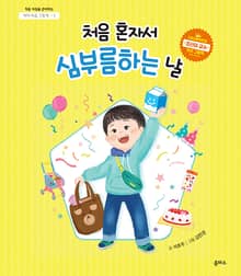 아이 마음 그림책 3. 처음 혼자서 심부름하는 날