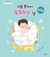 아이 마음 그림책 4. 처음 혼자서 목욕하는 날 표지 이미지