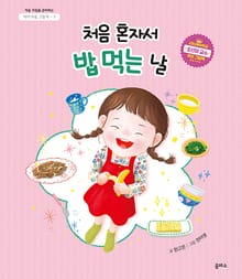 아이 마음 그림책 5. 처음 혼자서 밥 먹는 날