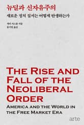 뉴딜과 신자유주의 표지 이미지