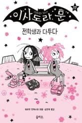 이사도라 문 17 : 전학생과 다투다 표지 이미지
