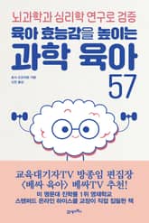 과학 육아 57 표지 이미지