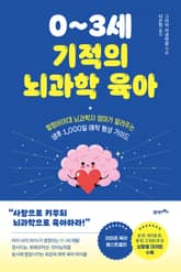 0~3세 기적의 뇌과학 육아 표지 이미지