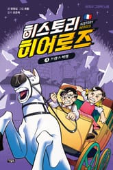 히스토리 히어로즈 3 : 프랑스 혁명 표지 이미지