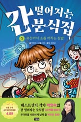 간 떨어지는 분식집 3 : 귀신까지 소름 끼치는 김밥 표지 이미지