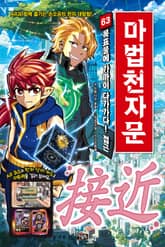 개정판 | 마법천자문 63권 표지 이미지