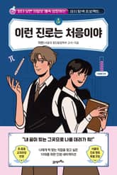 이런 진로는 처음이야 표지 이미지