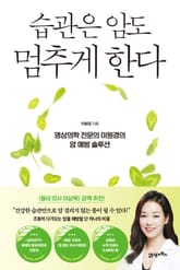 인생백세 02 - 습관은 암도 멈추게 한다 표지 이미지