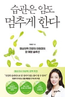 인생백세 02 - 습관은 암도 멈추게 한다