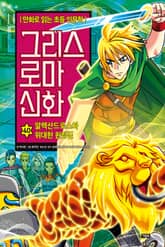 만화 그리스 로마 신화 40권 - 알렉산드로스와 위대한 원정길 표지 이미지