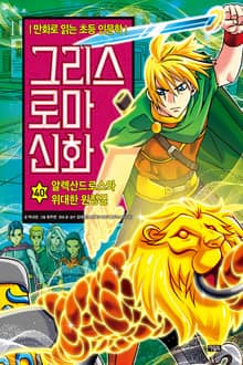 만화 그리스 로마 신화 40권 - 알렉산드로스와 위대한 원정길