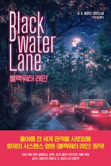개정판 | 블랙워터 레인