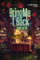 개정판 | 브링 미 백 표지 이미지