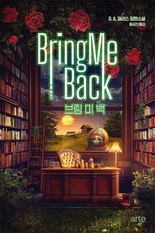 개정판 | 브링 미 백