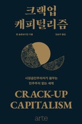 크랙업 캐피털리즘 표지 이미지
