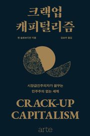 크랙업 캐피털리즘