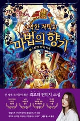 오싹한 저택과 마법의 향기 1 표지 이미지