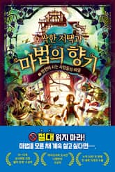 오싹한 저택과 마법의 향기 2 표지 이미지