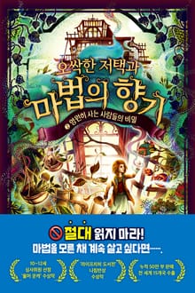 오싹한 저택과 마법의 향기 2