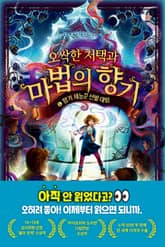 오싹한 저택과 마법의 향기 4 표지 이미지