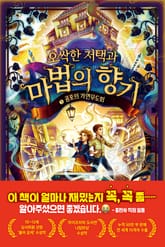 오싹한 저택과 마법의 향기 5 표지 이미지