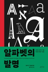 알파벳의 발명 표지 이미지