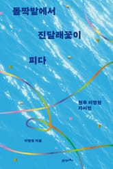 돌짝밭에서 진달래꽃이 피다 표지 이미지