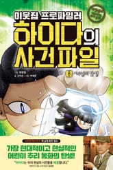 이웃집 프로파일러 하이다의 사건 파일 8 : 시우님의 탄생 표지 이미지