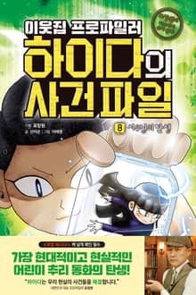 이웃집 프로파일러 하이다의 사건 파일 8 : 시우님의 탄생
