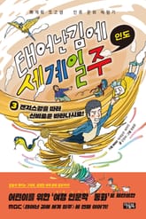 태어난 김에 세계 일주 3 : 인도 표지 이미지