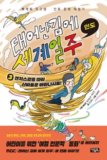 태어난 김에 세계 일주 3 : 인도