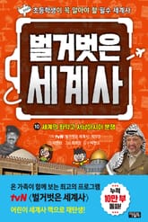 벌거벗은 세계사 10 : 세계의 화약고 서남아시아 분쟁 표지 이미지