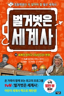 벌거벗은 세계사 10 : 세계의 화약고 서남아시아 분쟁