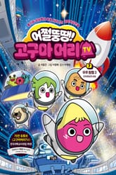 어쩔뚱땡! 고구마머리TV 7 표지 이미지