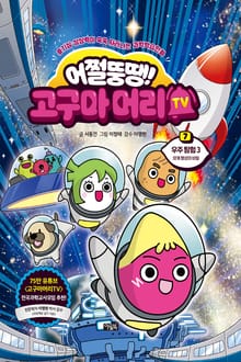 어쩔뚱땡! 고구마머리TV 7