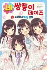 네쌍둥이 데이즈 1 표지 이미지